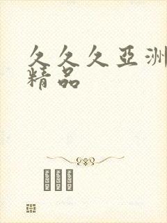 久久久亚洲欧美精品