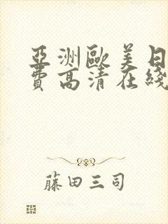 亚洲欧美日韩免费高清在线