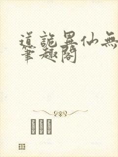 道诡异仙无弹窗笔趣阁