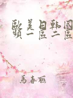 欧美日韩国产视频一区二区