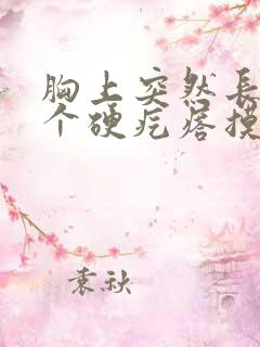 胸上突然长了一个硬疙瘩摸着疼