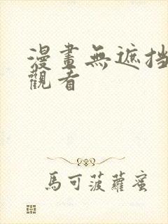 漫画无遮挡在线观看