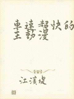 车速超快的双男主动漫