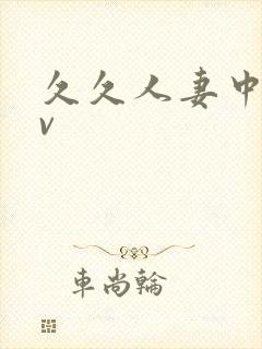 久久人妻中字av