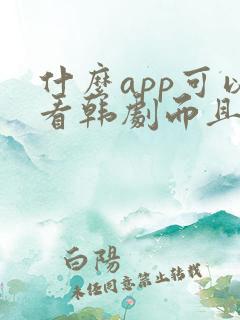 什么app可以看韩剧而且是免费的