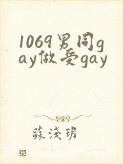1069男同gay做受gay