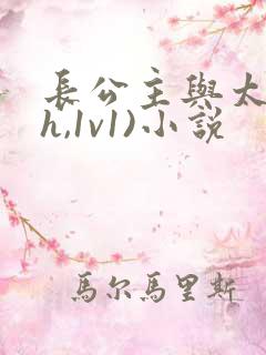 长公主与太傅(h,1v1)小说
