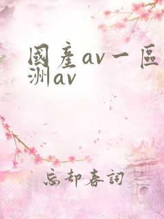 国产av一区亚洲av