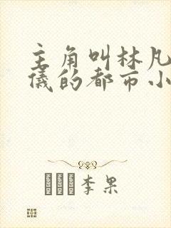 主角叫林凡陈嘉仪的都市小说