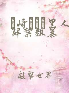 篠崎かんな黑人解禁粗暴