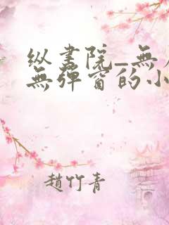 纵书院_无广告无弹窗的小说阅读网确有情