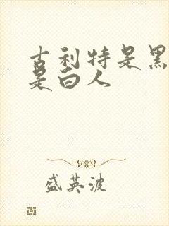 古利特是黑人还是白人