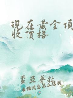 现在黄金项链回收价格