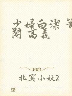 少妇白洁 笔趣阁 高义