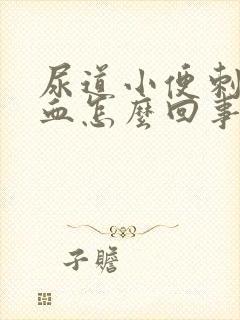 尿道小便刺痛出血怎么回事