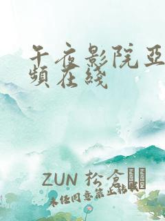 午夜影院亚洲视频在线