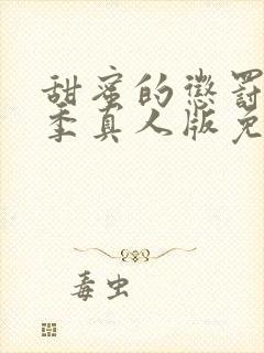 甜蜜的惩罚第一季真人版免费观看全集