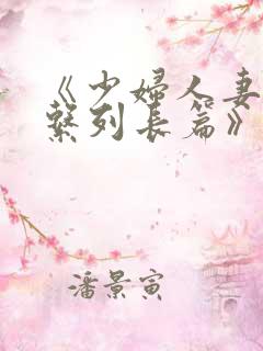 《少妇人妻屈辱系列长篇》