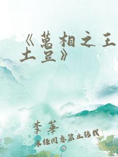 《万相之王天蚕土豆》