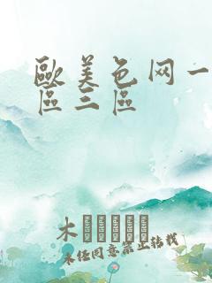 欧美色网一区二区三区