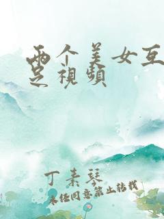 两个美女互舔玉足视频