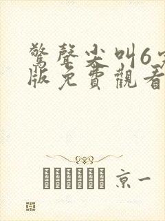 惊声尖叫6完整版免费观看