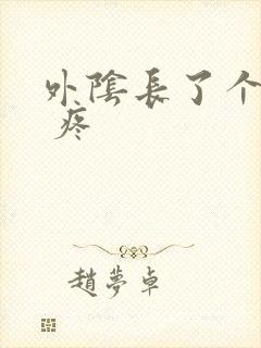 外阴长了个硬包 疼