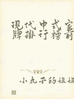 现代中式家具品牌排行榜前十名