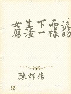 女生下面流出豆腐渣一样的东西,还痒