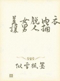 美女脱内衣内裤让男人捅