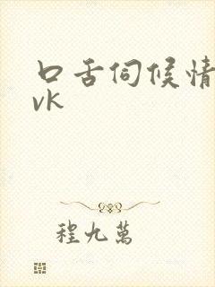 口舌伺候情侣主vk