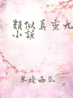 类似真灵九变的小说