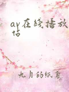 av在线播放网站