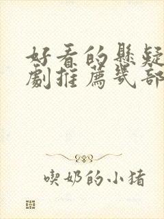 好看的悬疑电视剧推荐几部 前十名