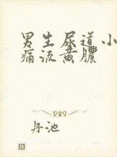 男生尿道小便刺痛流黄脓