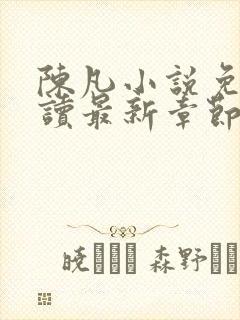 陈凡小说免费阅读最新章节无弹窗