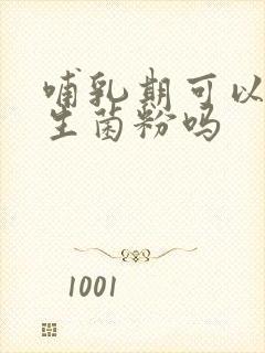 哺乳期可以喝益生菌粉吗