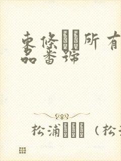 东条なつ所有作品番号