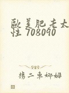 欧美肥老太 交性 708090