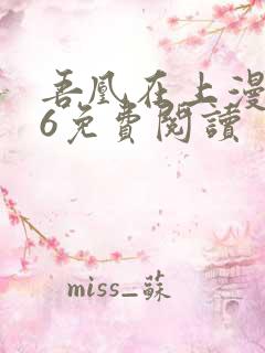 吾凰在上漫画16免费阅读