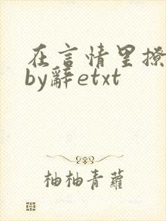 在言情里撩直男by辞etxt