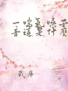 一喘气嗓子有声音这是什么原因