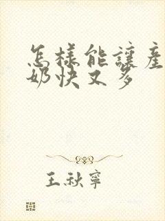 怎样能让产妇下奶快又多