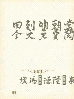 回到明朝当王爷全文免费阅读小说