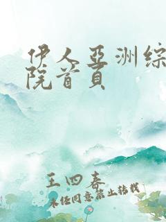 伊人亚洲综合影院首页