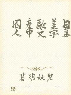 国产欧美日韩成人中文字幕