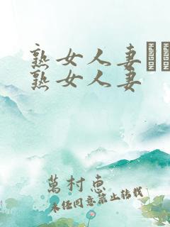 熟女人妻たちの熟女人妻