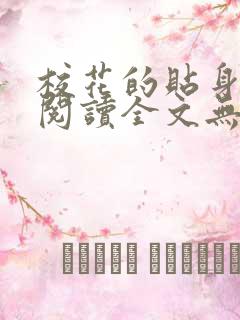 校花的贴身高手阅读全文无弹窗