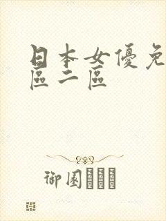 日本女优免费一区二区