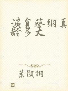 演员蔡纲真实年龄多大